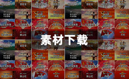 素材下载