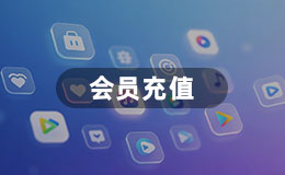 会员充值
